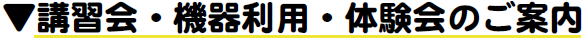 講習会のご案内