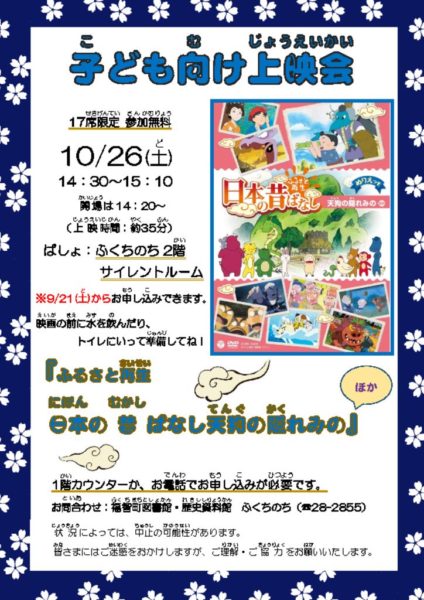 2023.11.25子ども向け上映会 「ふるさと再生日本の昔ばなし 笠地蔵ほか」ポスターのサムネイル