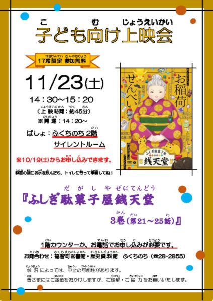 2024.11.23子ども向け上映会ポスター（ふしぎ駄菓子屋銭天堂 3巻)のサムネイル