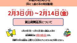 2024特別整理期間（掲示用）のサムネイル