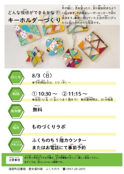 8月キーホルダーづくりのサムネイル