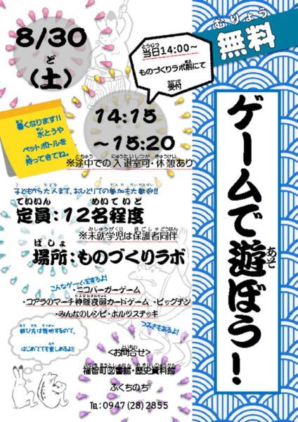8月30日ゲームデーポスター(古賀)のサムネイル