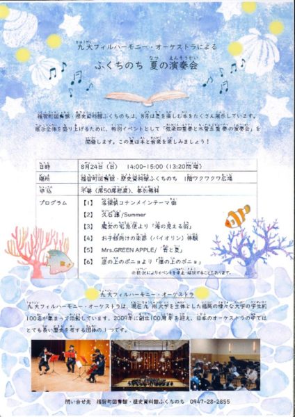 ふくちのち 夏の演奏会のサムネイル