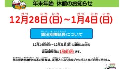 ★2024-2025年末年始：休館（掲示用）大5枚中3枚 – コピーのサムネイル