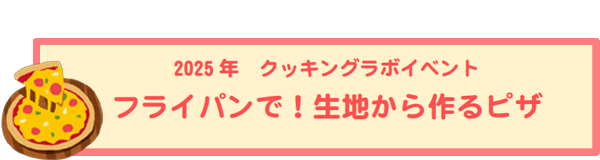 フライパンで生地から作るピザ