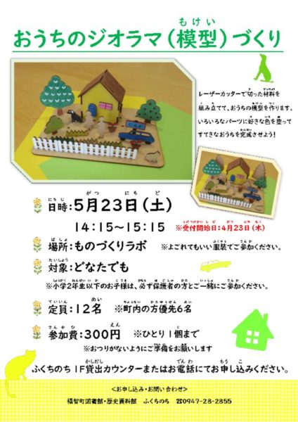 2026.5.17おうちのジオラマ(模型)づくりWSポスターのサムネイル