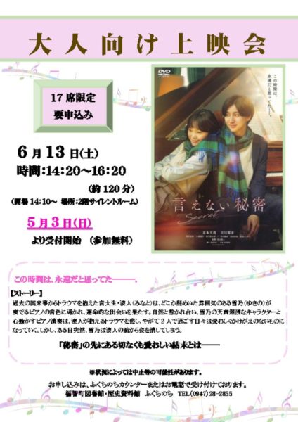 大人向け上映会ポスター(R8.06.13 言えない秘密)のサムネイル