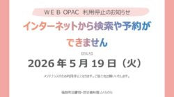 ＷＥＢ OPAC利用停止のお知らせのサムネイル