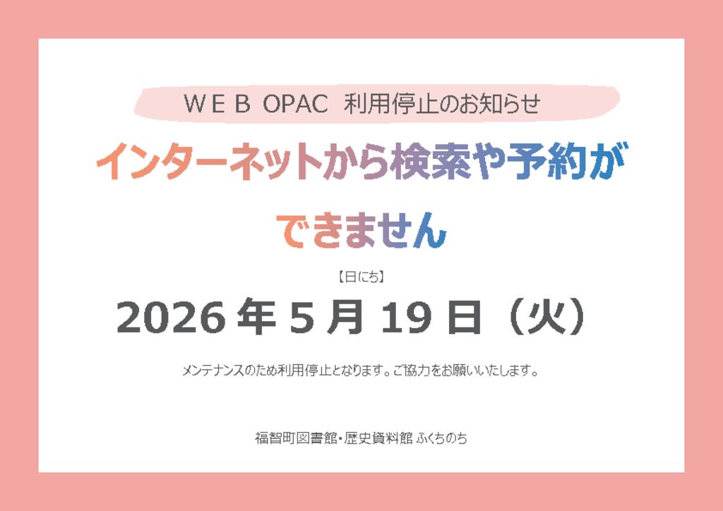 ＷＥＢ OPAC利用停止のお知らせのサムネイル