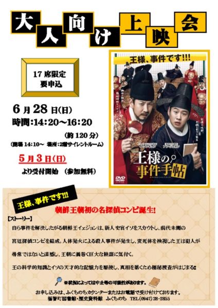大人向け上映会ポスター(R8.06.28 王様の事件手帖)のサムネイル