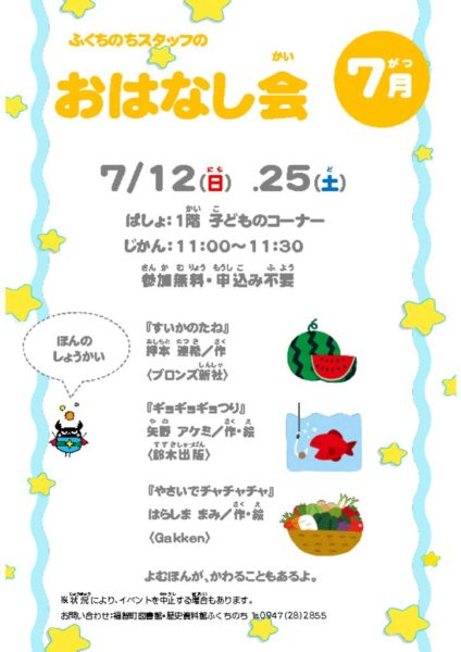 2026.7　子ども向けおはなし会ポスターのサムネイル