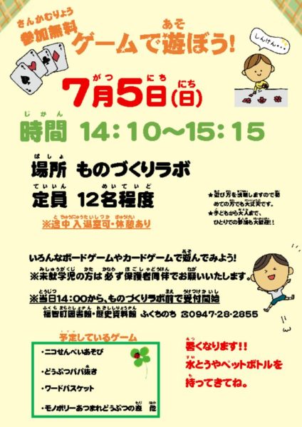 2026.7.5 ゲームで遊ぼうポスターのサムネイル