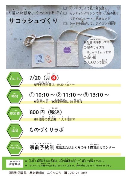 7月サコッシュづくりのサムネイル