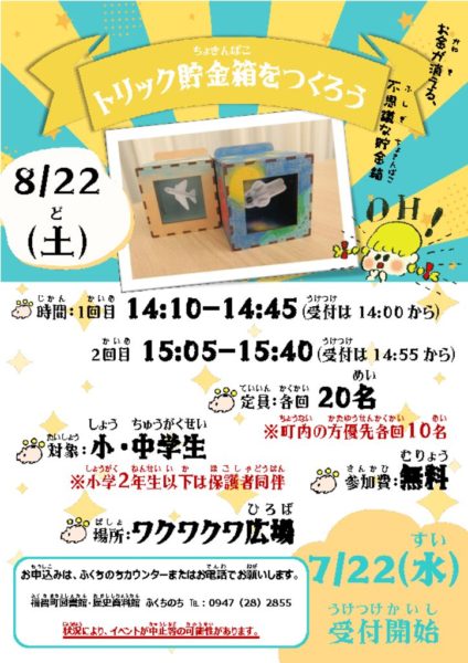 8月トリック貯金箱ポスターのサムネイル