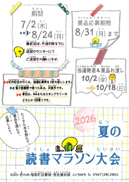 2026夏読書マラソンポスター(アップは7月)のサムネイル