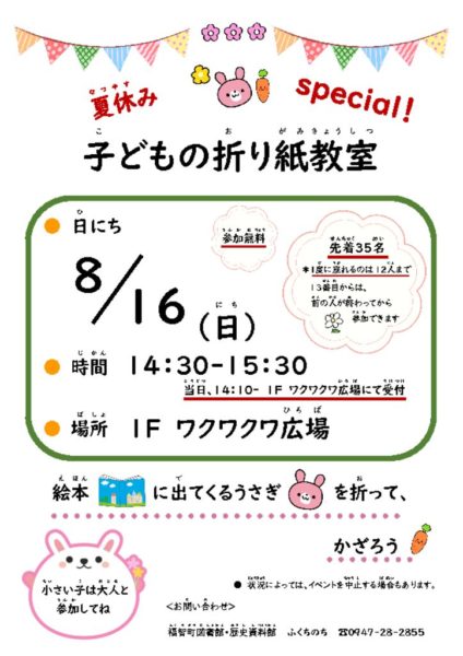 8.16 夏休み子どもの折り紙教室special！ポスターのサムネイル