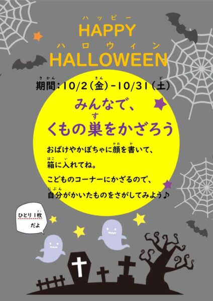 ハロウィンイベントポスター①（期間イベント「クモの巣をかざろう！」）ポスターのサムネイル