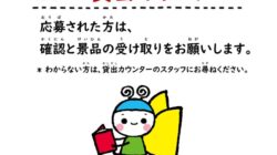 景品受渡し案内（HP・正面玄関・返却3カ所）のサムネイル