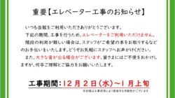 重要エレベーター工事のサムネイル