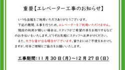 重要エレベーター工事のサムネイル
