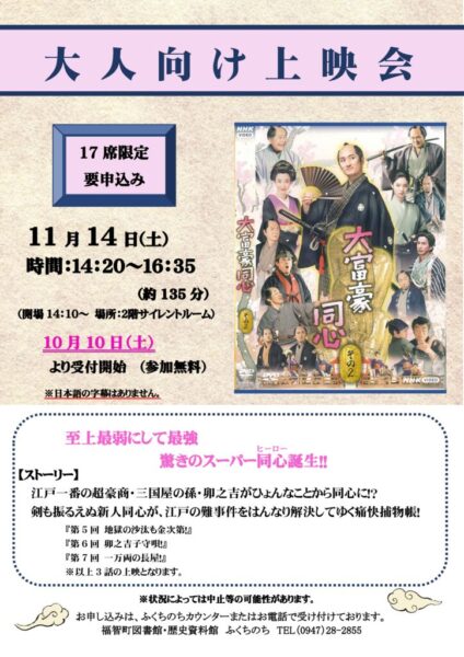大人向け上映会ポスター(R8.11.14 大富豪同心1その2)のサムネイル